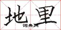 骆恒光地里楷书怎么写