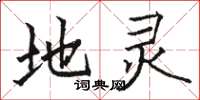 骆恒光地灵楷书怎么写