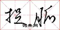 梁锦英捉脉草书怎么写