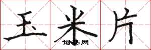 骆恒光玉米片楷书怎么写