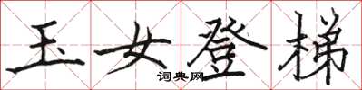 骆恒光玉女登梯楷书怎么写