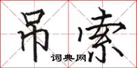 骆恒光吊索楷书怎么写