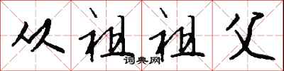 钱沛云从祖祖父行书怎么写