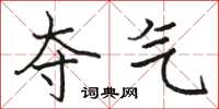 骆恒光夺气楷书怎么写