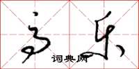 梁锦英高乐草书怎么写