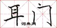 骆恒光耳门楷书怎么写