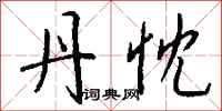 钱沛云丹忱行书怎么写
