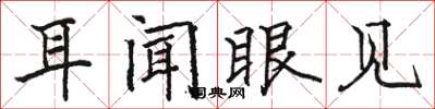 骆恒光耳闻眼见楷书怎么写