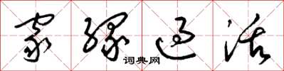 梁锦英家缘过活草书怎么写
