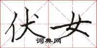 骆恒光伏女楷书怎么写
