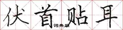 骆恒光伏首贴耳楷书怎么写