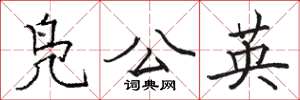 骆恒光凫公英楷书怎么写