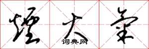 梁锦英烟火气草书怎么写