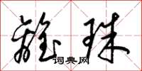 梁锦英离珠草书怎么写
