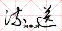 梁锦英流送草书怎么写