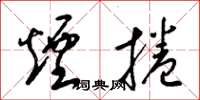梁锦英烟卷草书怎么写