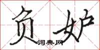 骆恒光负妒楷书怎么写
