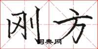 骆恒光刚方楷书怎么写