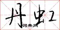 钱沛云丹虹行书怎么写