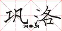 骆恒光巩洛楷书怎么写
