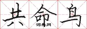 骆恒光共命鸟楷书怎么写