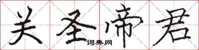 骆恒光关圣帝君楷书怎么写