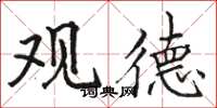 骆恒光观德楷书怎么写