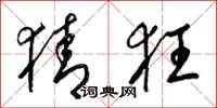 梁锦英猜狂草书怎么写
