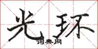 骆恒光光环楷书怎么写