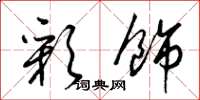 梁锦英彩饰草书怎么写