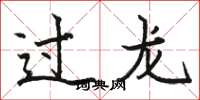 骆恒光过龙楷书怎么写