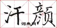 骆恒光汗颜楷书怎么写