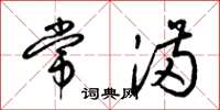 梁锦英常满草书怎么写