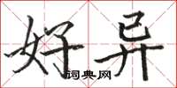 骆恒光好异楷书怎么写