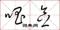 梁锦英唱念草书怎么写