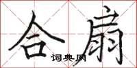 骆恒光合扇楷书怎么写