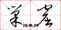 梁锦英巢窟草书怎么写