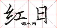 骆恒光红日楷书怎么写