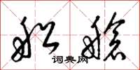 梁锦英船舱草书怎么写