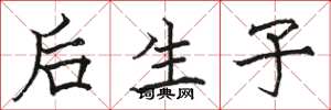 骆恒光后生子楷书怎么写