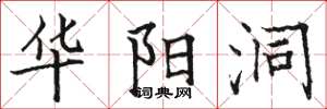 骆恒光华阳洞楷书怎么写