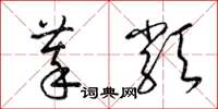 梁锦英萃类草书怎么写