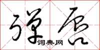 梁锦英弹唇草书怎么写