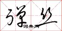 梁锦英弹丝草书怎么写