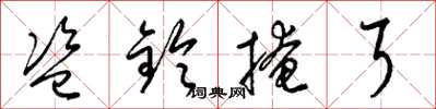 梁锦英盗铃掩耳草书怎么写