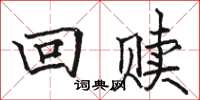 骆恒光回赎楷书怎么写