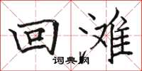 骆恒光回滩楷书怎么写