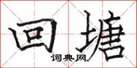 骆恒光回塘楷书怎么写