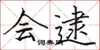 骆恒光会逮楷书怎么写