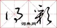梁锦英得彩草书怎么写